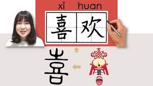 newhsk1 _#hsk1 喜欢/喜歡/xihuan(like)How to Pronounce&Write Chinese  Vocabulary/Character/Radical Story - YouTube