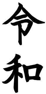 Archivo:令和(藍原筆文字楷書).png - Wikipedia, la enciclopedia libre