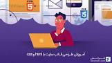 آموزش طراحی قالب سایت با html و css