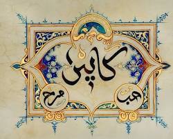 Islamic calligraphy in Moroccan Art