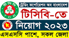 টিসিবি নিয়োগ বিজ্ঞপ্তি ২০২৩ | TCB Job Circular 2023 | Trading Corporation  Of Bangladesh Job 2023