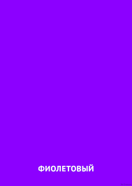 Фиолетовый цвет фото