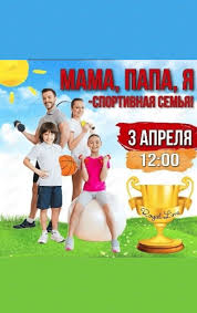 Как заниматься спортом всей семьёй. Semejnoj Meropriyatie Mama Papa Ya Sportivnaya Semya V Habarovske 3 Aprelya 2021 V Lajm