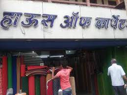 house of carpets in budhwar peth pune