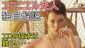 エマニエル夫人 独自解説 世界一観られたピンク映画 Emmanuelle - YouTube