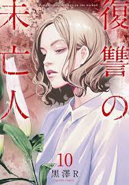 Fukushuu no miboujin (10) Japanese comic Manga | eBay