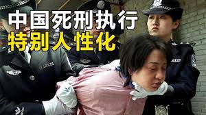 你知道中国“死刑执行”有多人性化吗？你想体验一下吗？ - YouTube