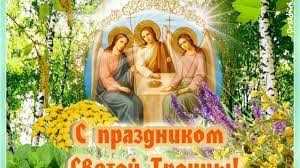 День Святой Троицы (Пятидесятницы) – один из главных христианских праздников | Канашский муниципальный округ Чувашской Республики