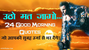 Make money online e.t.c 100 inspirational quotes to inspire you to be successful • hindipro find the unique amazing collection of inspirational quotes , motivational quotes from successful people to help you see the amazing potential 101 à¤¬ à¤¸ à¤Ÿ à¤— à¤¡ à¤® à¤° à¤¨ à¤— à¤µ à¤¶ à¤• à¤Ÿ à¤¸ Sms à¤µ à¤¶ à¤¯à¤° Good Morning Quotes In Hindi