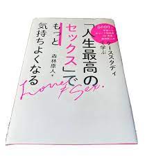 Japanese Book Love and Sex Genjin Moribayashi Softcover Nihongo 人生最高のセックス  森林原人 