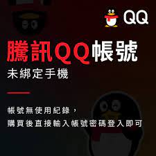 騰訊QQ帳號未綁定手機現貨帳號– 幽卡Yuca