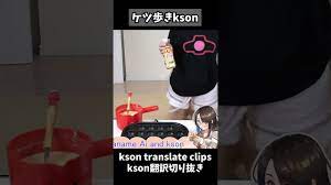 Watch kson walks on her butt by kson clips a.k.a ケークリ(K-cli)切り抜きch on  Holodex