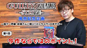 GUILTY GEAR -STRIVE-」発売記念！第1回：格ゲー声優・岩澤さんに聞く「今作のポイント」 - YouTube