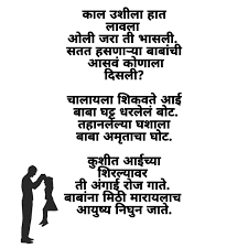 ब ब वर कव त father marathi poem