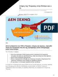 Ο πραγματικός στόχος της Τουρκίας στην Κύπρο και ο ρόλος της Αγγλίας | PDF