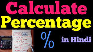 calculate percene in hindi प रत शत