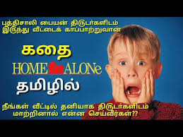 home alone story tamil home