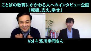 Vol 4 笈川幸司さん (中国在住日本語教師・NEEWSWEEK『世界が尊敬する100人の日本人』の一人）  ことばの教育にかかわる人へのインタビュー企画『転機、支え、幸せ』 - YouTube