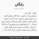 Image result for ‫معنی رایگان‬‎