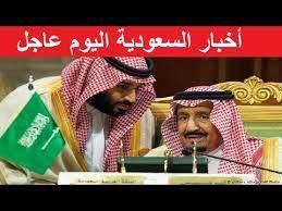 اخبار السعودية عاجل