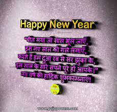 Best Happy New Year Shayari In Hindi - बीत गया जो साल भूल जाएँ 22/11/2022  November 2022