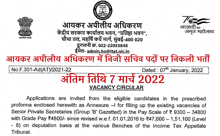 Income Tax Private Secretary Recruitment 2022 Application Form 34 Post | Income Tax Private Secretary Bharti 2022 इनकम टैक्स प्राइवेट सेक्रेटरी भर्ती 2022