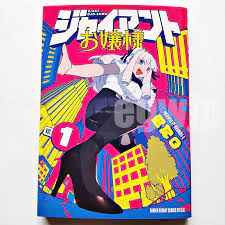 Giant Ojo-sama Vol.1 Japanese Manga Comic Book Nikumura Q | eBay