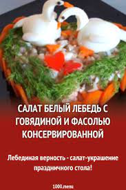 Салат Белый лебедь с говядиной и фасолью консервированной рецепт с фото  пошагово - 1000.menu