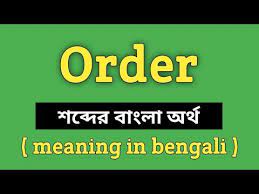 order meaning in bengali order