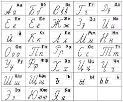 russian cursive learn russian