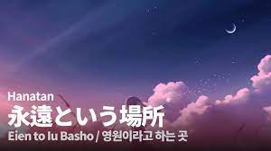 Hanatan - 永遠という場所 (Eien to Iu Basho) [Corrector Yui 1st OP] 【JP/KR Sub】 -  YouTube