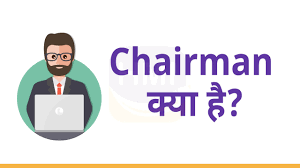 chairman क य ह त ह about