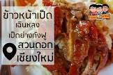 เฉินหลง บะหมี่เป็ดย่าง กังฟู เชียงใหม่ จังหวัด เชียงใหม่