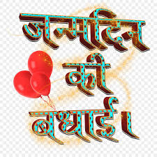happy birthday hindi text font art