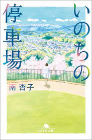 いのちの停車場 - 南杏子 - 漫画・無料試し読みなら、電子書籍ストア ブックライブ
