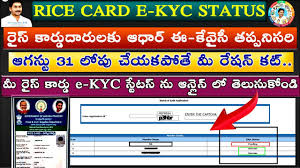 how to check ration card ekyc status in