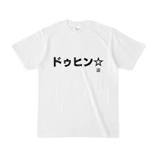 Tシャツ | 文字研究所 | ドゥヒン☆ - Shop Iron-Mace - BOOTH