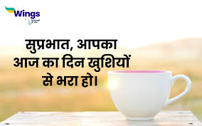 35 good morning es in hindi ज