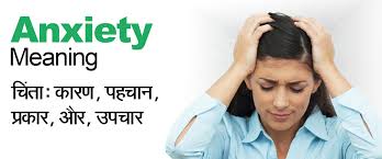 anxiety meaning in hindi च त
