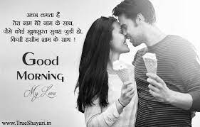 romantic good morning shayari for
