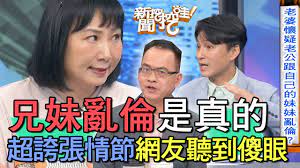 精華版】兄妹亂倫是真的！超誇張情節網友聽到傻眼- YouTube