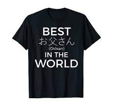Amazon.com: Mens Best Otou-san in the World for Dad Fathers Day T-Shirt :  Clothing, Shoes & Jewelry