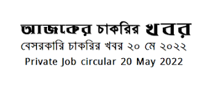 Private Company Job circular 23 May 2022 এর ছবির ফলাফল