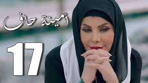 ملخص مسلسل امينة حاف الحلقة 17 السابعة عشر - YouTube
