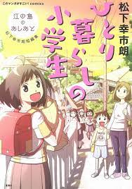 ほっこり4コマ】アニメ化＆kindle1位の話題作、待望の続編！ 江の島を舞台とした『ひとり暮らしの中学生』第10話公開!! |  このマンガがすごい！WEB