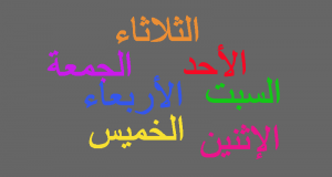 RÃ©sultat de recherche d'images pour "mercredi en arabe"