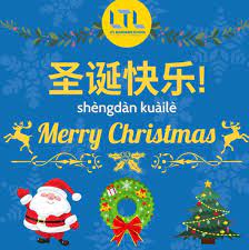 圣诞节快乐Merry Christmas - Mandarin 普通话- Flexi Classes Forum