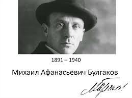 Крёстным отцом был николай иванович. Mihail Afanasevich Bulgakov Prezentaciya Onlajn