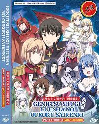 Genjitsu Shugi Yuusha no Oukoku Saikenki Part 1+2 Anime DVD English Dubbed  | eBay