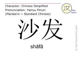 english translation of 沙发 shafa